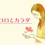 心と体の不調に気づいてあげられるのは自分だけ。