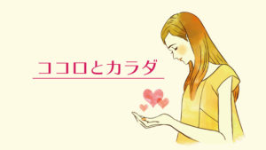 心と体の不調に気づいてあげられるのは自分だけ。