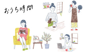 お家こもりのススメ