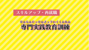 専門実践教育訓練給付金 手続き編