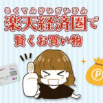 楽天お買い物マラソンでポイントざくざくゲットしよ