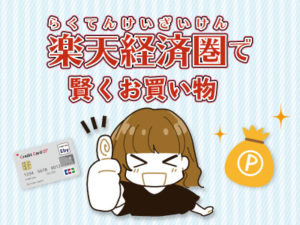 楽天お買い物マラソンでポイントざくざくゲットしよ