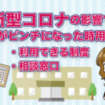 新型コロナウイルスで生活が困難になった場合に利用できる制度や相談窓口