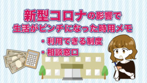 新型コロナウイルスで生活が困難になった場合に利用できる制度や相談窓口