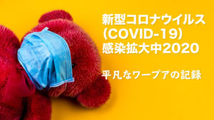 コロナ見本市状態の日本と愚策