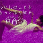 占いで自分探しのヒントを探してみるー算命学ー