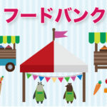 食べ物にお困りの方は最寄りのフードバンクに行ってみてね。