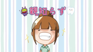 親知らずメモリアル
