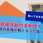 【新型コロナで申請増加】住居確保給付金の申請が通った話