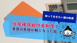 【新型コロナで申請増加】住居確保給付金の申請が通った話