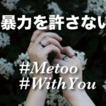 性暴力に抗議するフラワーデモに行ってきました。