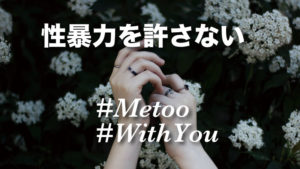 性暴力に抗議するフラワーデモに行ってきました。