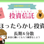 月3000円のほったらかし投資信託で投資デビュー