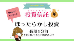 月3000円のほったらかし投資信託で投資デビュー