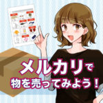 売れると嬉しい。メルカリで不用品処分はじめました。