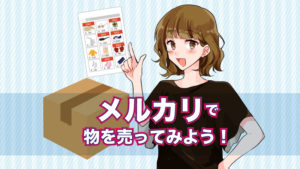 売れると嬉しい。メルカリで不用品処分はじめました。