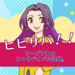 なたりーの12分間ラジオ「ヒビサバ!!」を始めました