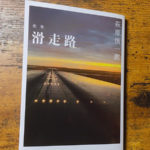 いじめ・非正規雇用を詠んだ『滑走路』
