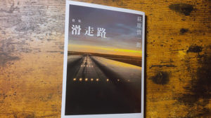 いじめ・非正規雇用を詠んだ『滑走路』