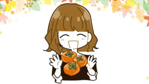 旬の柿をおいしく食べる。