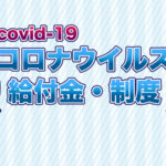 2020年4月〜9月までの申請は1月末まで!休業支援金についてのメモ