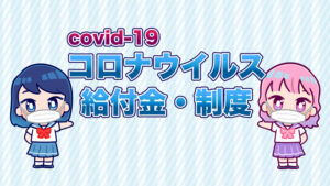 2020年4月〜9月までの申請は1月末まで！休業支援金についてのメモ