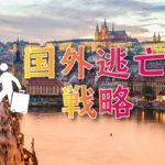 \英語×◯◯/国外逃亡の方法について考える