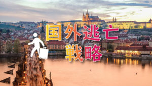 \英語×◯◯/国外逃亡の方法について考える