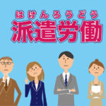 派遣労働について考える。