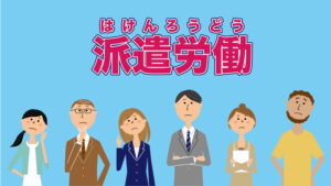 派遣労働について考える。