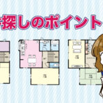\大事なのは根気と疑う心!/物件探しの心得