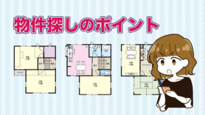 \大事なのは根気と疑う心!/物件探しの心得