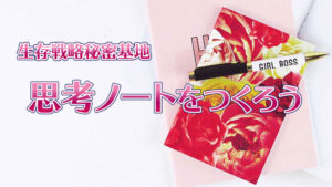 思考ノート。ノートとペンは自分と向き合うため最高の相棒