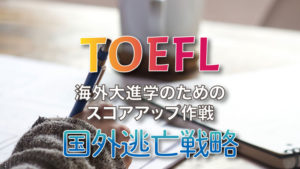 海外留学に必要なTOEFLテストを知る