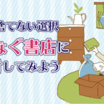不要な本は捨てずに「つなぐ書店」に寄付しませんか。