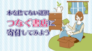 不要な本は捨てずに「つなぐ書店」に寄付しませんか。