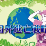 どんな仕事なら海外でもサバイブできるのか