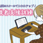 \授業料が無料!/スキルアップで再就職!求職者支援訓練の話
