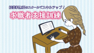 ＼授業料が無料！／スキルアップで再就職！求職者支援訓練の話