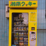 幸運にも湘南クッキーの自動販売機に出会った話