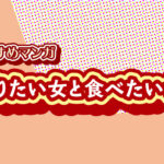 作りたい女と食べたい女