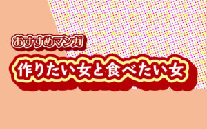 作りたい女と食べたい女