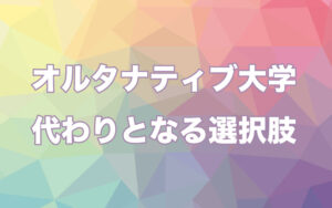 大人のためのフリースクール雫穿(てきせん)大学