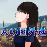 大人の国外逃亡