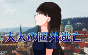 大人の国外逃亡