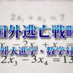 SAT MATHについて知る