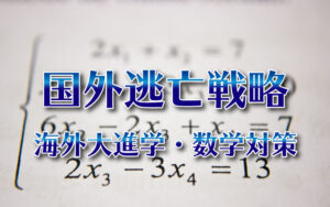 SAT MATHについて知る