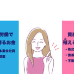 労働だけに重きをおかない話。収入の柱とお金を殖やしてくれる資産を持つ。