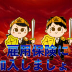 雇用保険は労働者を守るもの。アルバイトでも絶対加入すべし。