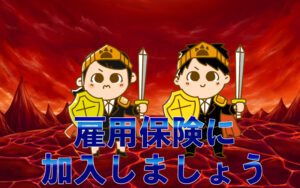 雇用保険は労働者を守るもの。アルバイトでも絶対加入すべし。